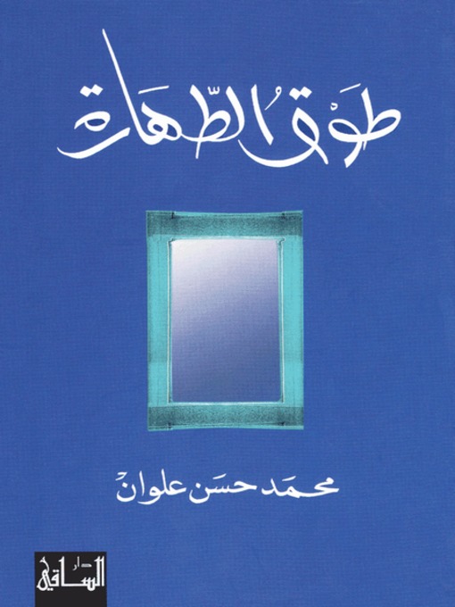 Cover of طوق الطهارة